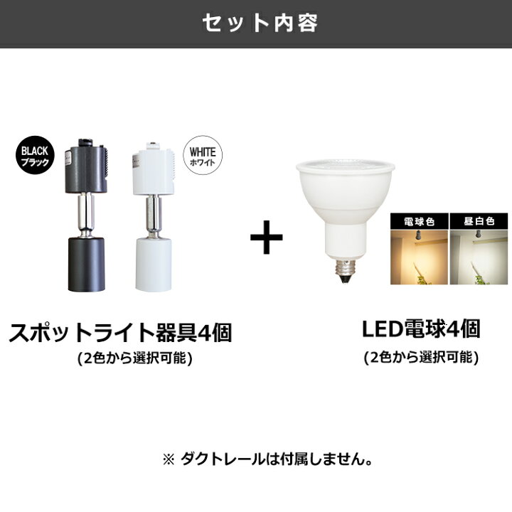 楽天市場】【4個セット LED電球付き】ダクトレール用 スポットライト 