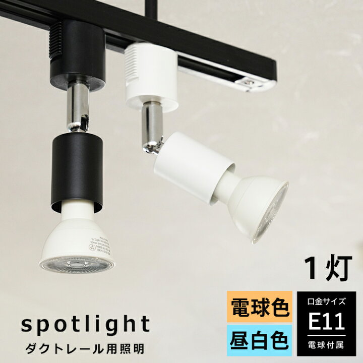 楽天市場】【LED電球付き】 ダクトレール用 スポットライト E11 1灯 