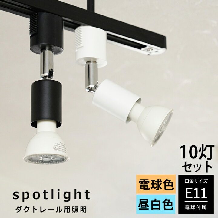 楽天市場】【10個セット LED電球付き】ダクトレール用 スポットライト 