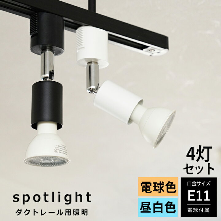 楽天市場】【4個セット LED電球付き】ダクトレール用 スポットライト 