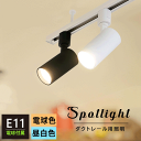 【LED電球付き】ダクトレール用 スポットライト E11 1灯 40w相当 400lm 照明器具 配線ダクトレール用 電球色 昼白色 おしゃれ照明 レールライト 照明器具 黒 白 シンプル ブラック ホワイト