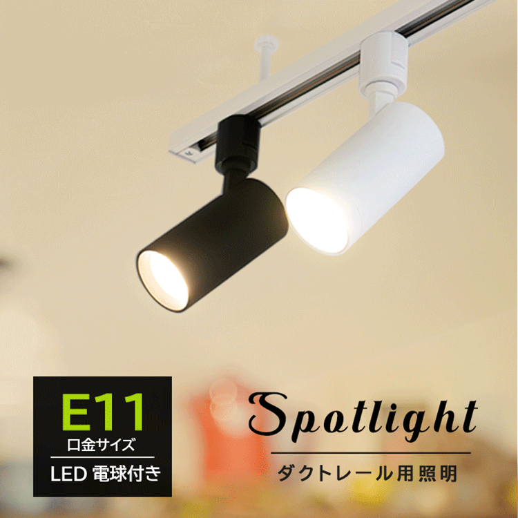 ダクトレール用 スポットライト E11 1灯 照明器具 配線ダクトレール用