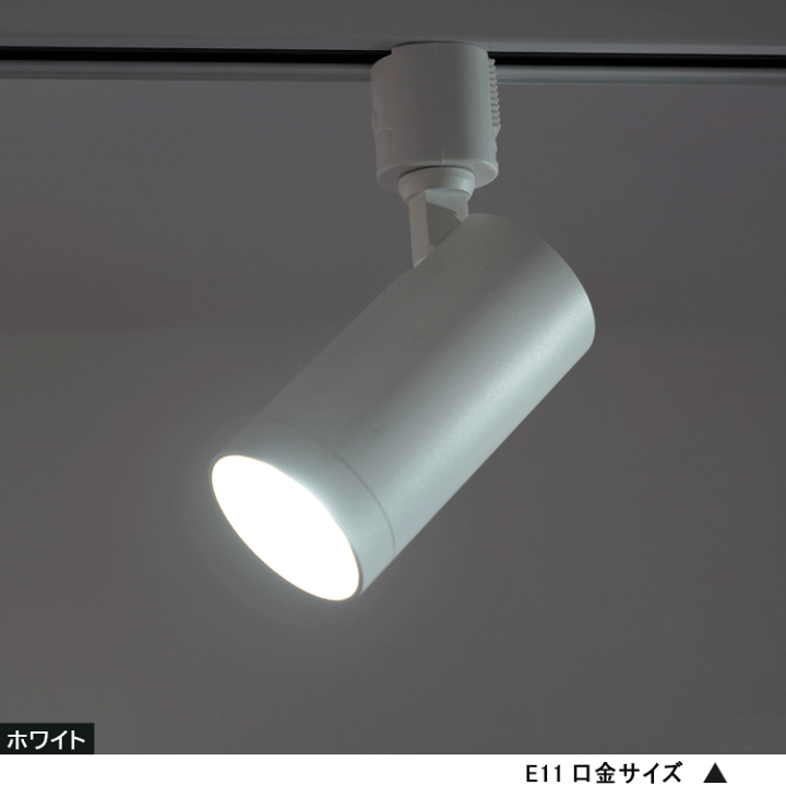 【美品】スポットライト4個セット E11 ホワイト 送料込 ダクトレール付 楽天市場】【4個セット LED電球付き】ダクトレール用 スポット