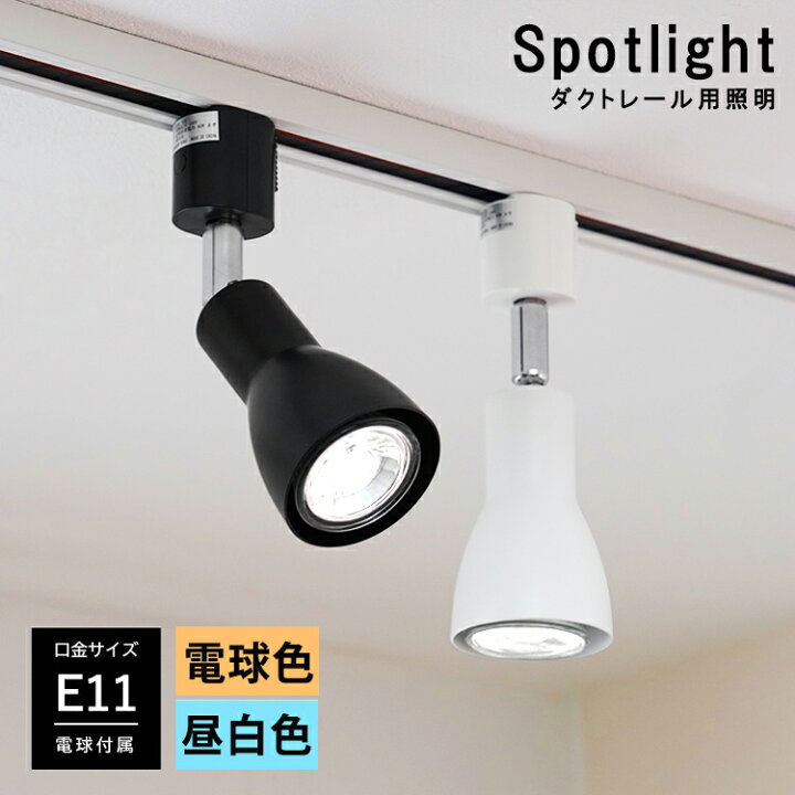 楽天市場 Led電球付き ダクトレール用 スポットライト E11 1灯 照明器具 配線ダクトレール用 おしゃれ照明 レールライト Led対応 間接照明 寝室 リビング用 居間用 北欧 階段 天井 電気 キッチン ダイニング用 食卓用 シンプル ホワイト ブラック 白 黒 ヒカリ屋の