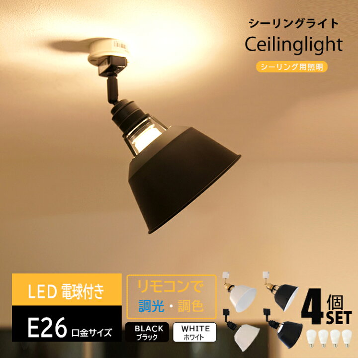 楽天市場】【4個セット 調光調色電球付き】スポットライト シーリング 