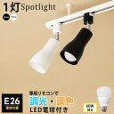 【調光調色電球付き】ダクトレール用 スポットライト E26 1灯 LED 700lm 60W相当 リモコン操作 天井照明 レールプラグ 白 黒 ホワイト ブラック リビング ダイニング キッチン 寝室 ベッドルーム 子供部屋 店舗 スタジオ おしゃれ【リモコン別売り】HIKARIYAシリーズ