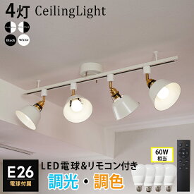 【RAIL-spotlight LED電球リモコン付】シーリングライト 4灯 リモコン付 6畳 8畳 12畳 ダクトレール スポットライト E26 4灯 led電球 調光 調色 60W相当 リモコン操作 寝室 天井照明 ライティングレール リビング照明 おしゃれ照明