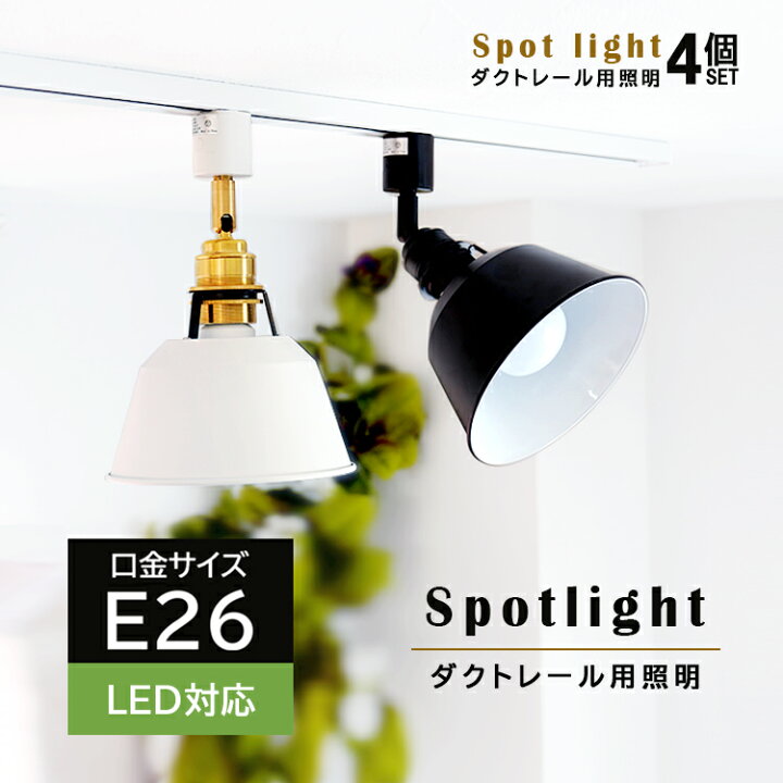 楽天市場 4個セット ダクトレール スポットライト E26 スポットライト 4灯 Chic 照明器具 配線ダクトレール用 スポットライト E26 ダクトレール 照明 レールライト おしゃれ照明 ライティングレール シェード付 Led対応 間接照明 天井 廊下 寝室 食卓用 北欧 ヒカリ