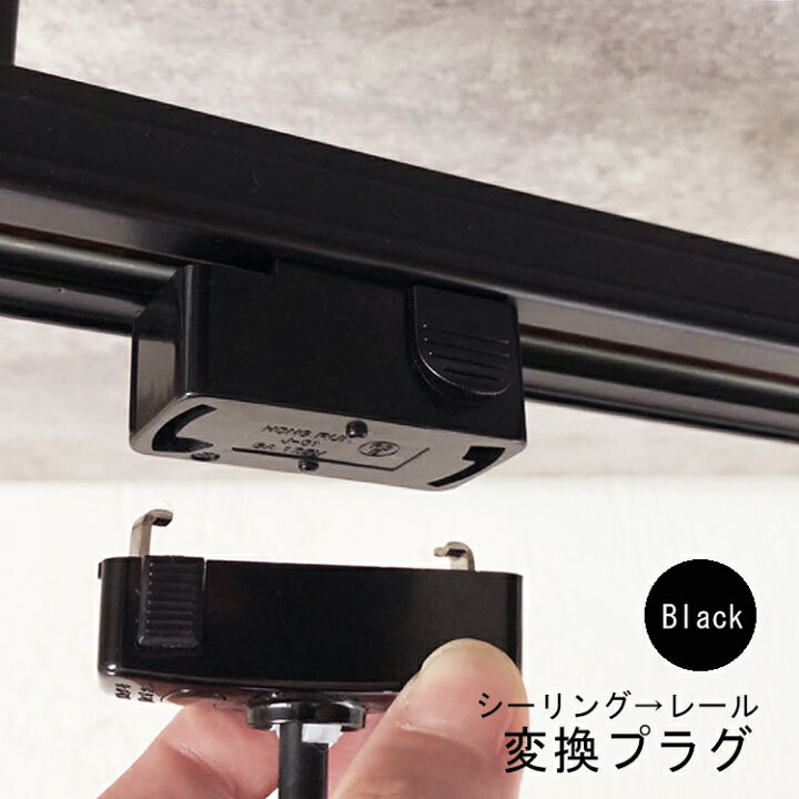 楽天市場 ダクトレール用プラグ 照明器具部品 プラグ ダクトプラグ ダクト用プラグ ダクトレールプラグ ライティングレールプラグ 引掛シーリングボディ 照明 天井照明 ペンダントライト ライティングレール用 コンセントレール用 黒 ブラック ヒカリ屋の照明ライト
