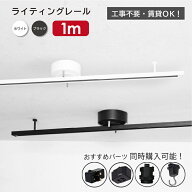 【楽天マラソンP5倍】 ライティングレール 1m ダクトレール ホワイト 白 ブラック 黒 工事不要 簡単取付 …