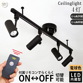 【RAIL-spotlight LED内蔵 リモコン付】シーリングライト 4灯 リモコンON/OFF スポットライト LED一体型 電球色 ビーム角24° ビーム角60° 6畳 8畳 10畳 白/黒 赤外線リモコン付属