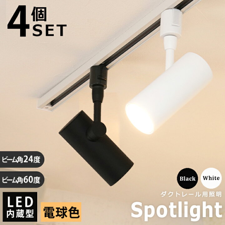 楽天市場】【4個セット】スポットライト LED一体型 4灯 電球色 1100lm  