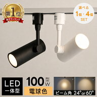 スポットライト LED一体型 ダクトレール用 100W相当 1100lm 上下可動330° 1灯 4灯天井照射 ビーム角24°…