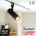 スポットライト LED内蔵型 ビーム角度調整可 15° 24° 36° 60° 1灯 電球色1100lm 100W相当 明るい 照明器具 ライティングレール専用 レールライト おしゃれ COB 一体式 ホワイト ブラック 白 黒 可動式