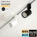 【LED電球付き】ダクトレール用 スポットライト GU10 1灯 40W相当 400lm 照明器具 おしゃれ led照明 ライティングレール用 ミニスポットライト 黒 白 シンプル ホワイト ブラック 電球色 昼白色
