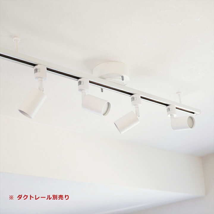 楽天市場】【4個セット LED電球付き】ダクトレール用 スポットライト  