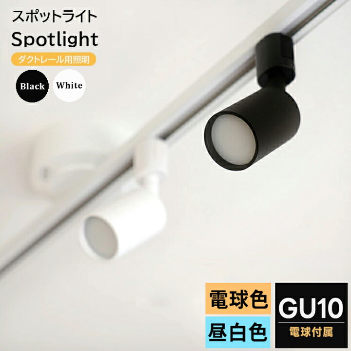 楽天市場 Led電球付き ダクトレール用 スポットライト Gu10 1灯 おしゃれ照明 配線ダクトレール用 Led照明 レールライト ライティング レール用照明 照明器具 黒 白 Led電球 おしゃれ照明 シンプル ホワイト ブラック リビング ダイニング キッチン ヒカリ屋の照明ライト