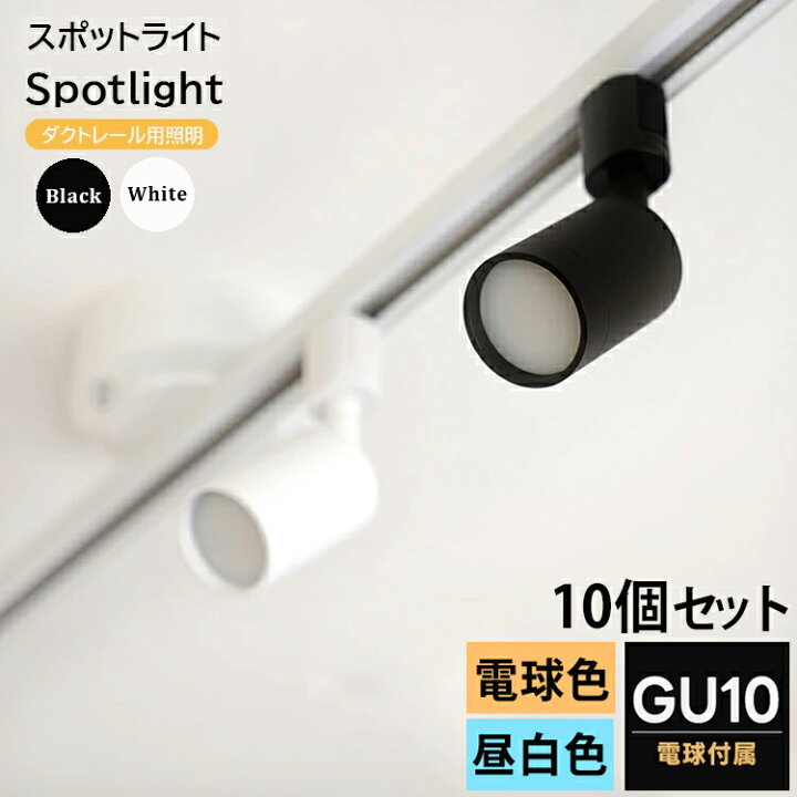 楽天市場】【10個セット LED電球付き】ダクトレール用 スポットライト 