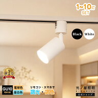 【調光調色電球付き】【LED電球付き】ダクトレール用 スポットライト GU10 40W相当 400lm Ra90以上 照明…