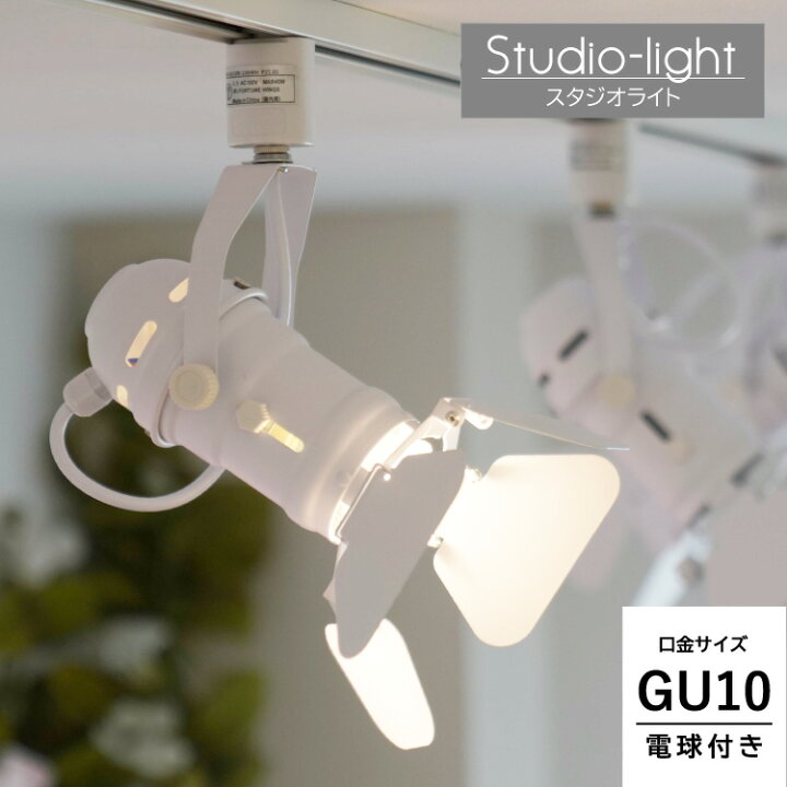 楽天市場 Led電球付き ダクトレール用 スポットライト Gu10 1灯 スタジオライト おしゃれ照明 配線ダクトレール用 スポットライト Gu10 Led Gu10 口金 ダクトレール 照明 レールライト 照明器具 ダイニング用 リビング用 ヒカリ屋の照明ライト