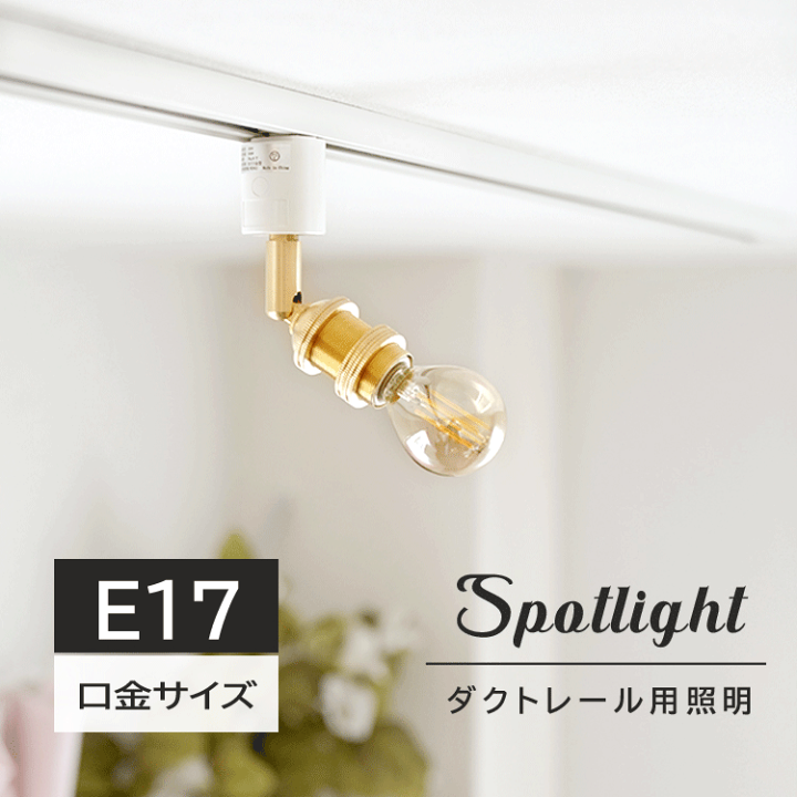 楽天市場 ダクトレール スポットライト E17 1灯 照明器具 照明 配線ダクトレール用 スポットライト E17 ダクトレール 照明 レールライト おしゃれ照明 ライティングレール 照明器具 Led対応 真鍮 ゴールド 電球別売り ヒカリ屋の照明ライト