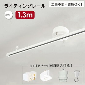 ライティングレール 1.3m ダクトレール ホワイト 白 照明器具 天井照明 工事不要 簡単取付 賃貸OK インテリアダクト 配線ダクトレール おしゃれ シーリングライト ペンダントライト スポットライト リビング ダイニング キッチン 寝室 子供部屋 フック コンセント 変換プラグ