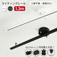 【楽天マラソンP5倍】 ライティングレール 1.3m ダクトレール ホワイト 白 ブラック 黒 工事不要 簡単取…
