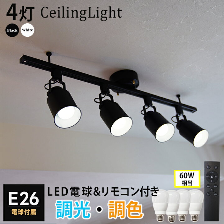 楽天市場 Rail Spotlight シーリングライト 4灯 リモコン付 6畳8畳 ダクトレール スポットライト E26 スポットライト 4灯 Led電球 調光 調色 60w相当 リモコン操作 照明器具 レールライト 寝室 食卓用 天井照明 ライティングレール Ledシーリングライト リモコン