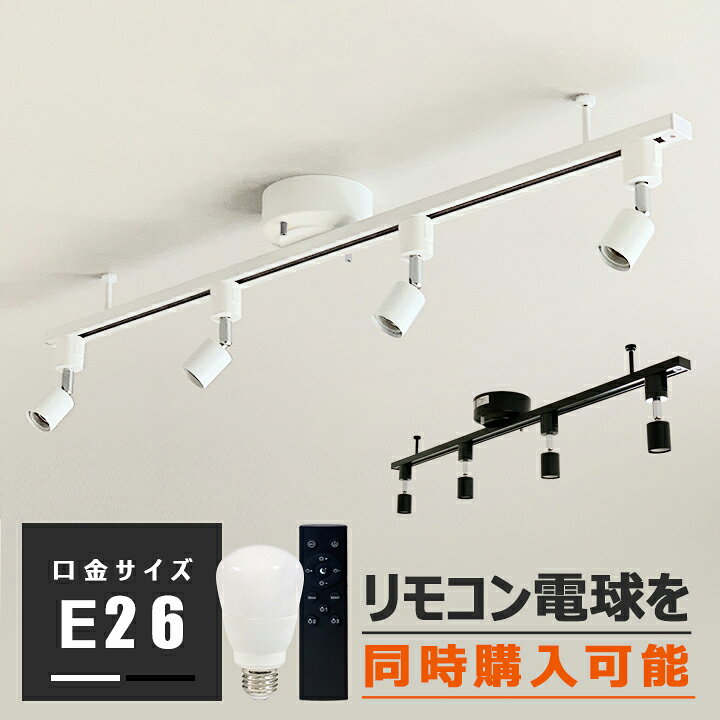 楽天市場 Rail Spotlight シーリングライト 4灯 6畳 ダクトレール スポットライト E26 スポットライト 4灯 Led対応 照明器具 レールライト 寝室 食卓用 天井照明 ライティングレール シーリングライト おしゃれ照明 省エネ 節電 白 黒 ヒカリ屋の照明ライト