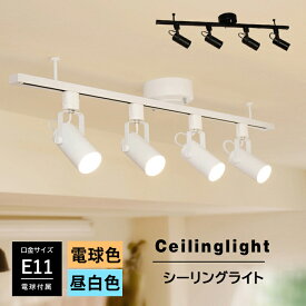 【RAIL-spotlight LED電球付】シーリングライト ダクトレール用 スポットライト 4灯 E11 電球色 昼白色 40W相当 6畳 天井照明 工事不要 簡単取付ライティングレール led レールプラグ シーリングプラグ リビング ベッドルーム 寝室 ダイニング キッチン 店舗 子供部屋