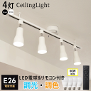 【ポイント10倍】【RAIL-spotlight 調光調色電球・リモコン付き】シーリングライト ダクトレール用 スポットライト 4灯 E26 60W相当 ライティングレール リモコン操作 照明器具 間接照明 天井照明 8畳 led ダイニング 食卓用 リビング 電気 キッチン HIKARIYAシリーズ