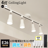 【RAIL-spotlight 調光調色電球・リモコン付き】シーリングライト ダクトレール用 スポットライト 4灯 E2…