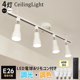 【RAIL-spotlight リモコン・電球付き】シーリングライト 4灯 6畳 8畳 ダクトレール ライティングレール スポットライト led 調光 調色 リモコン操作 間接照明 天井照明 ダイニング用 食卓用 リビング 照明器具 電気 キッチン インテリア 子供部屋