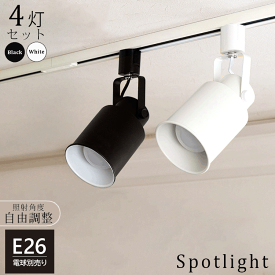 【4個セット】 スポットライト E26 照明器具 ダクトレール用 照明 レールライト 寝室 食卓用 ダイニング リビング 照明器具 天井照明 ライティングレール用 おしゃれ照明 白/黒