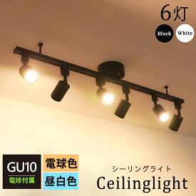 【RAIL-spotlight LED電球付属】シーリングライト 6灯 ダクトレール スポットライト LED ハロゲン電球GU10 電球色/昼白色 40W相当 照明器具 6畳 8畳 寝室 食卓用 天井照明 ライティングレール ホワイト ブラック 白 黒