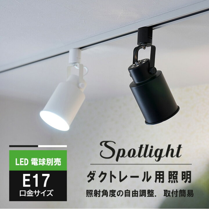 楽天市場 ダクトレール スポットライト E17 1灯 照明器具 ダクトレール おしゃれ照明 レールライト 廊下 寝室 食卓用 天井照明 ライティング レール 照明器具 白 黒 電球別売 ヒカリ屋の照明ライト