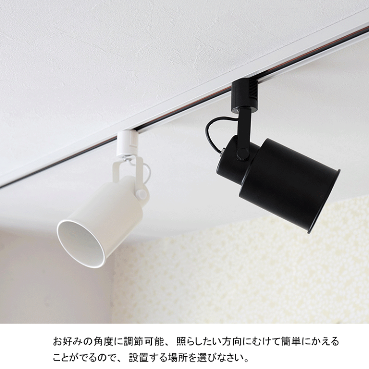 楽天市場 ダクトレール スポットライト E17 1灯 照明器具 ダクトレール おしゃれ照明 レールライト 廊下 寝室 食卓用 天井照明 ライティング レール 照明器具 白 黒 電球別売 ヒカリ屋の照明ライト 楽天市場 ダクトレール スポットライト E17 1灯 照明器具 ダクトレール おしゃれ照明 レールライト 廊下 寝室 食卓用 天井照明 ライティング レール 照明器具 白 黒 電球別売 ヒカリ屋の照明ライト