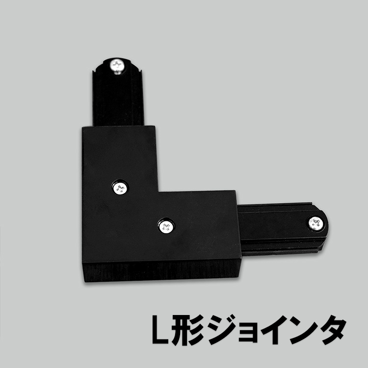 【高品質】 L形ジョインタ ブラック 黒 RL02344-K HIKARIYA 喜ばれる誕生日プレゼント