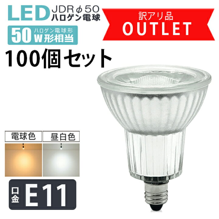 楽天市場】訳アリ 【アウトレット品 100個セット】 LED 電球 口金 E11 