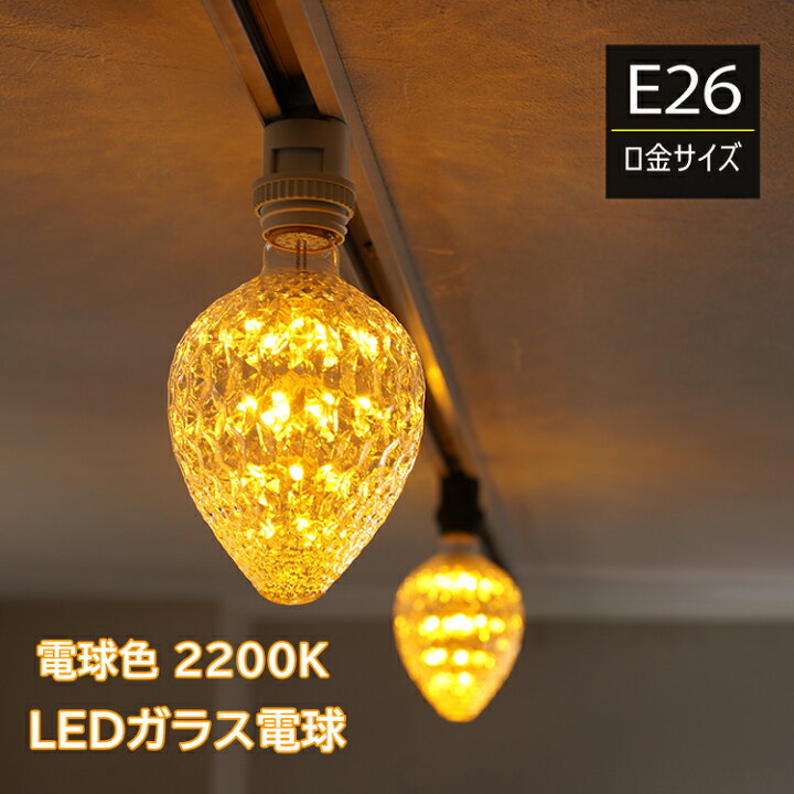 楽天市場】LED電球 E26 しずく型 ドロップ型 苺型 イチゴ レトロ 