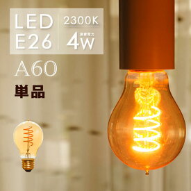 LEDフィラメント電球 e26 LED電球 E26 30w形 エジソンバルブ led 照明 エジソン電球 アンバーガラス 裸電球 カフェ風インテリア 照明 レトロ 電球色2300k