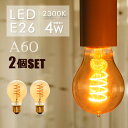 【2個セット】 LEDフィラメント電球 E26 LED電球 30w相当 電球色2300k 325lm エジソンバルブ エジソンランプ 電球 A60 アンバーガラス 琥珀色 裸電球 照明 カフェ風 インテリア レトロ