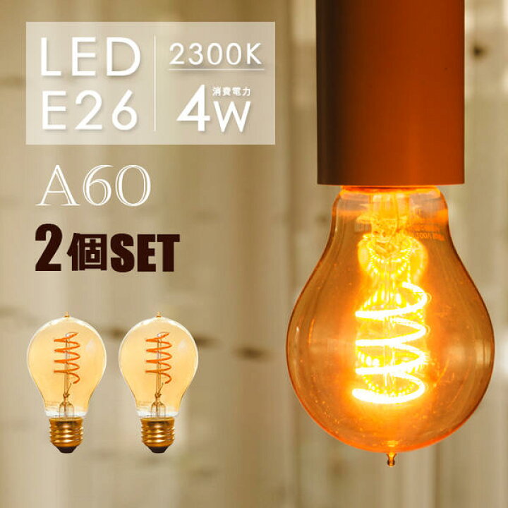 楽天市場】【2個セット】 LEDフィラメント電球 E26 LED電球 30w相当  