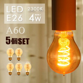 【5個セット】LEDフィラメント電球 e26 LED電球 30w形 エジソンバルブフィラメントLED 電球 A60 エジソンランプ アンバーガラス 琥珀色 裸電球 カフェ風インテリア 照明 レトロ 電球色2300k