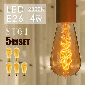 【5個セット】LEDフィラメント電球 LED電球 E26 30w形 エジソンバルブエジソン球 ST64 電球 エジソンランプ アンバーガラス 裸電球 カフェ風インテリア 照明 レトロ 螺旋状 電球色