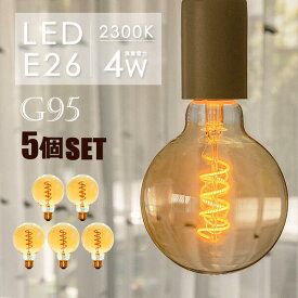 【5個セット】LEDフィラメント電球 E26 30w形 エジソンバルブ LED ボール電球形 G95電球 スワンバルブ 裸電球 カフェ風インテリア 照明 レトロ ボール型電球 丸型 暖色 電球色2300K