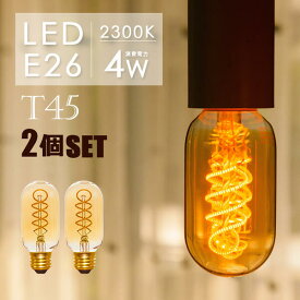 【2個セット】 LEDフィラメント電球 E26 30w形 エジソンバルブ led 照明 エジソン電球 led フィラメント LED 電球 E26 エジソン球 T45 アンバーガラス電球 照明 レトロ 電球色2300K