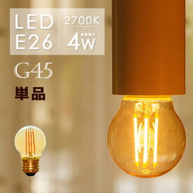 LEDフィラメント電球 E26 フィラメント 30W形 エジソンバルブ LED ミニボール電球形 led 照明 エジソン電球 G45 電球 LED E26 ミニボール形 電球色2700K ミニ丸型 フィラメントLED
