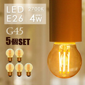 【5個セット】LEDフィラメント電球 LED電球 E26 フィラメント 30W形 エジソンバルブ ミニボール電球形 エジソン球 G45 電球 LED E26 ミニボール形 電球色2700K ミニ丸型 フィラメントLED