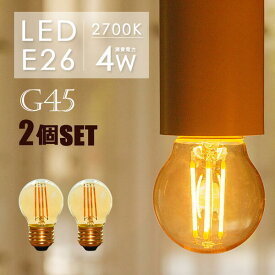 【2個セット】 LEDフィラメント電球 E26 フィラメント 30W形 エジソンバルブ LED ミニボール電球形 E26 エジソン球 G45 電球 LED E26 ミニボール形 電球色2700K ミニ丸型 フィラメントLED